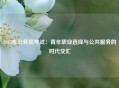 2015年公务员考试：青年职业选择与公共服务的时代交汇