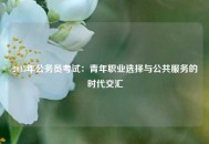 2015年公务员考试：青年职业选择与公共服务的时代交汇