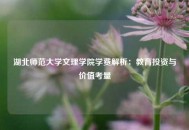 湖北师范大学文理学院学费解析：教育投资与价值考量