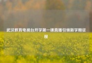 武汉教育电视台开学第一课直播引领新学期征程