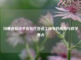 沟槽连接技术在现代管道工程中的应用与教学要点