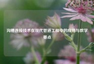 沟槽连接技术在现代管道工程中的应用与教学要点
