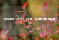 宝鸡教育云平台入口登录：开启智慧教育新篇章