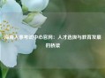 海南人事考试中心官网：人才选拔与教育发展的桥梁