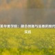 上海英华美学院：融合创新与品质的现代教育实践