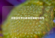 河南省中考志愿填报策略与指导