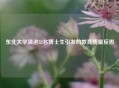 东北大学清退52名博士生引发的教育质量反思