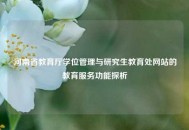 河南省教育厅学位管理与研究生教育处网站的教育服务功能探析
