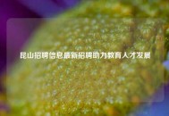 昆山招聘信息最新招聘助力教育人才发展