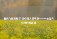 春风化雨润桃李 匠心育人谱华章——一位优秀教师的发言稿