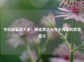 节日祝福语大全：情感表达与文化传承的教育意义