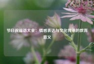 节日祝福语大全：情感表达与文化传承的教育意义