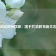 盐城教师联盟：携手共筑教育新生态